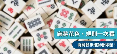 東 麻將|麻將新手指南 : 麻將玩法、規則是什麼？麻將台數怎麼。